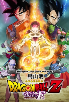 Dragon Ball Z: la resurrezione di F (2015)